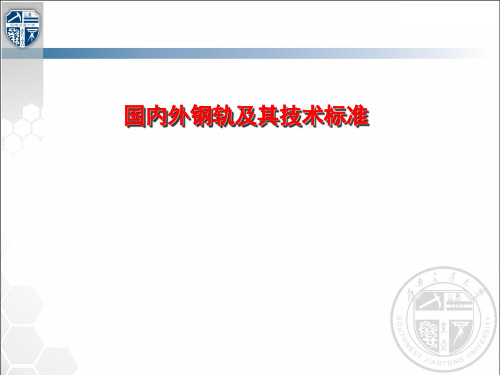 国内外钢轨及其技术标准讲解