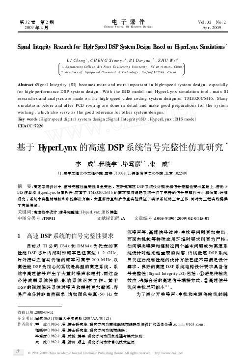 基于HyperLynx的高速DSP系统信号完整性仿真研究