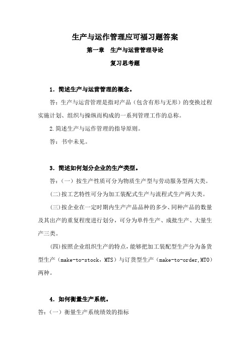 生产与运作管理应可福习题答案