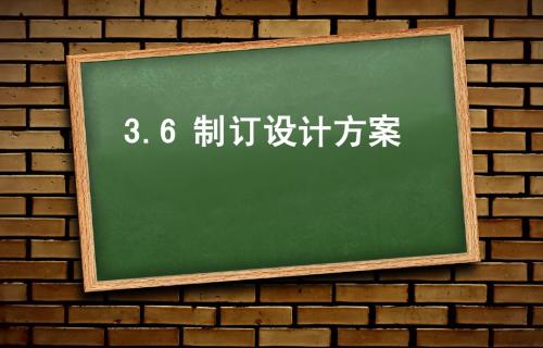 3.6制订设计方案