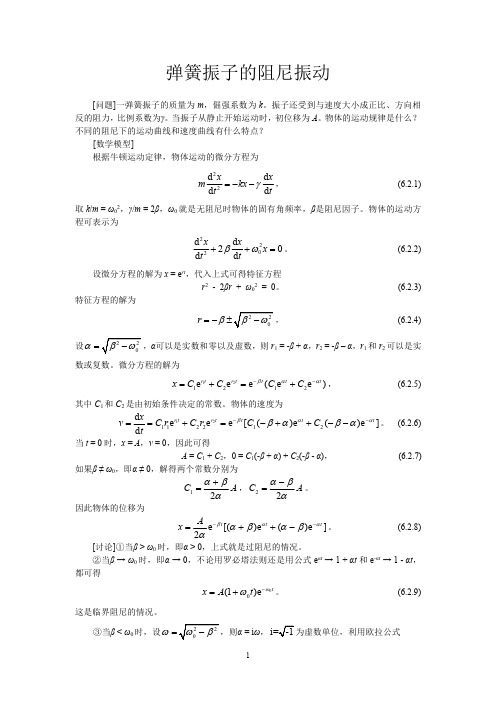 MATLAB计算方法和技巧6_2阻尼振动