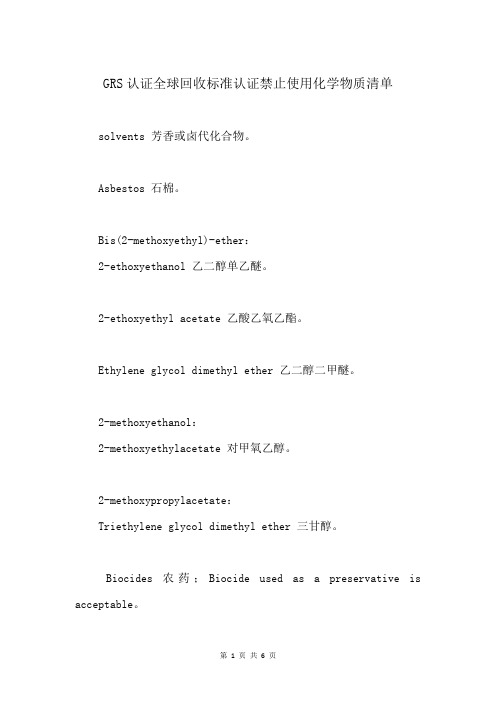 GRS认证全球回收标准认证禁止使用化学物质清单