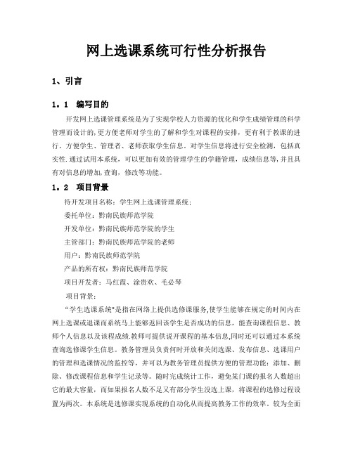 网上选课系统可行性分析报告