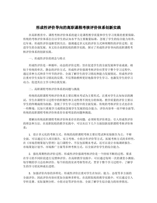 形成性评价导向的高职课程考核评价体系创新实践