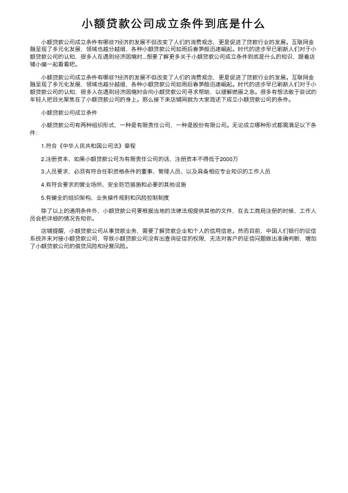 小额贷款公司成立条件到底是什么