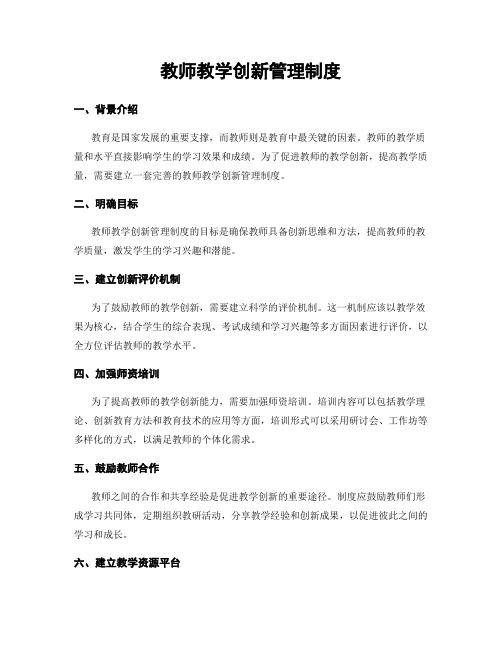 教师教学创新管理制度