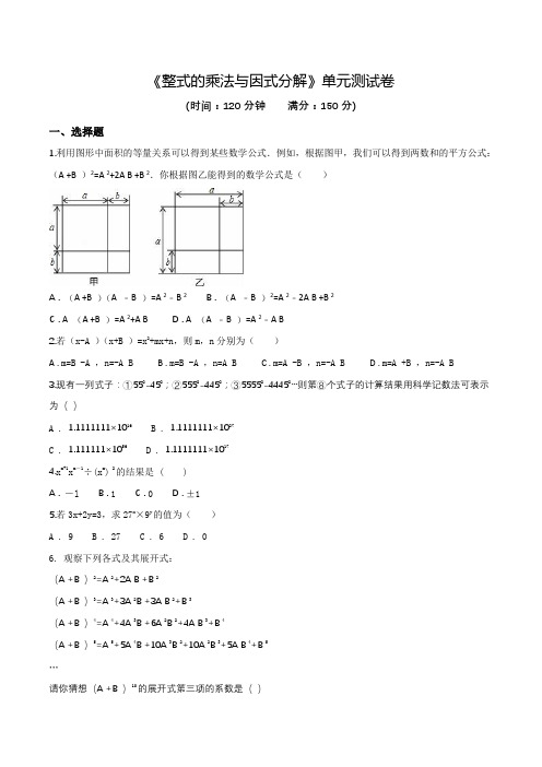 《整式的乘法与因式分解》单元测试卷(含答案)