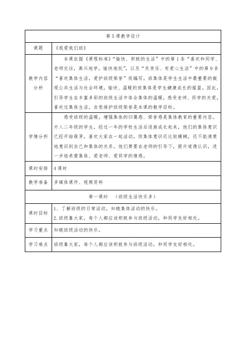 道德与法治二年级上册第5课《我爱我们班》(含学情分析)