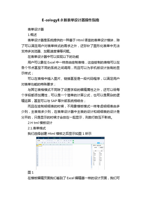 E-cology8.0新表单设计器操作指南