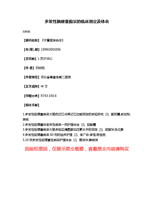 多发性脑梗塞痴呆的临床测定及体会