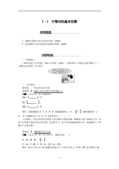 北师大八年级数学教案-不等式的基本性质