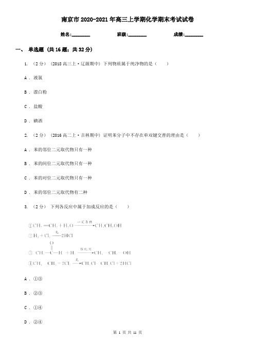 南京市2020-2021年高三上学期化学期末考试试卷