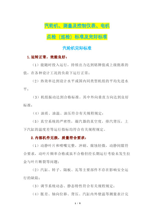 汽轮机、测量及控制仪表、电机点检(巡检)标准及完好标准