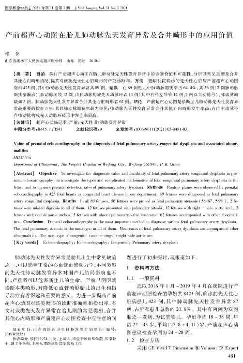 产前超声心动图在胎儿肺动脉先天发育异常及合并畸形中的应用价值