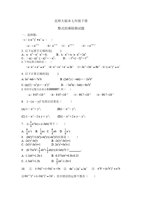 (完整word版)北师大版七年级下册整式的乘除练习题