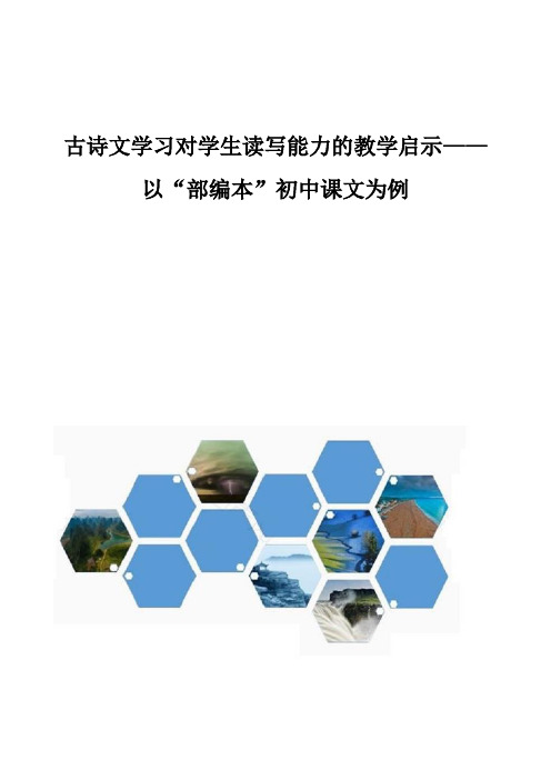 古诗文学习对学生读写能力的教学启示以部编本初中课文为例