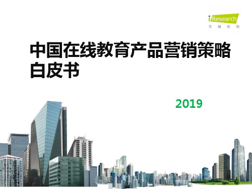 2019年中国在线教育产品营销策略白皮书