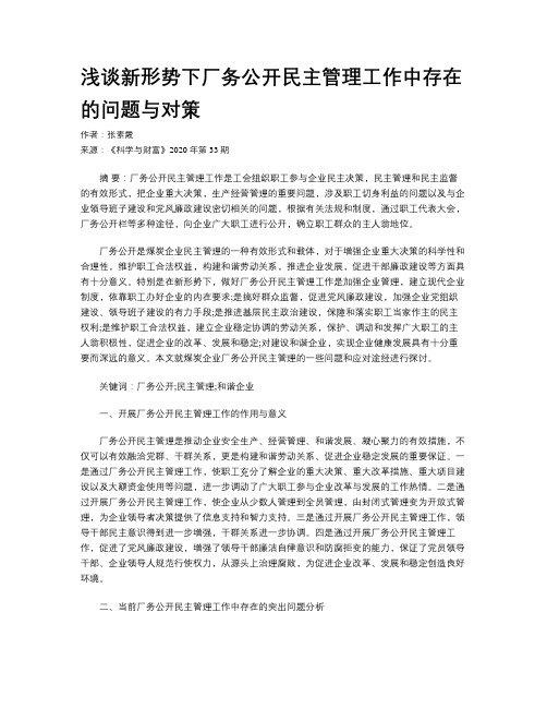 浅谈新形势下厂务公开民主管理工作中存在的问题与对策