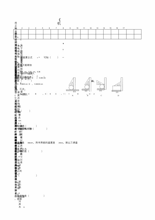 八年级物理上册第一章机械运动单元综合测试题(无答案)(新版)新人教版.doc