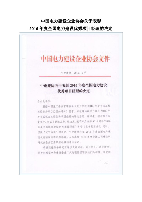 中电建协关于表彰2016年度全国电力建设优秀项目经理的决定