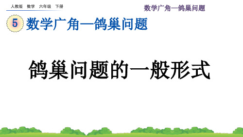 人教版数学六年级下册第五单元(鸽巢问题的一般形式+鸽巢问题的应用)PPT教学课件