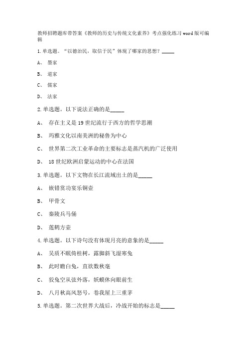 教师招聘考试题库带答案解析《教师的历史与传统文化素养》考点强化练习新版考题 卷4