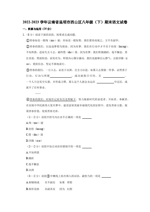 2022-2023学年云南省昆明市西山区八年级(下)期末语文试卷(含解析)