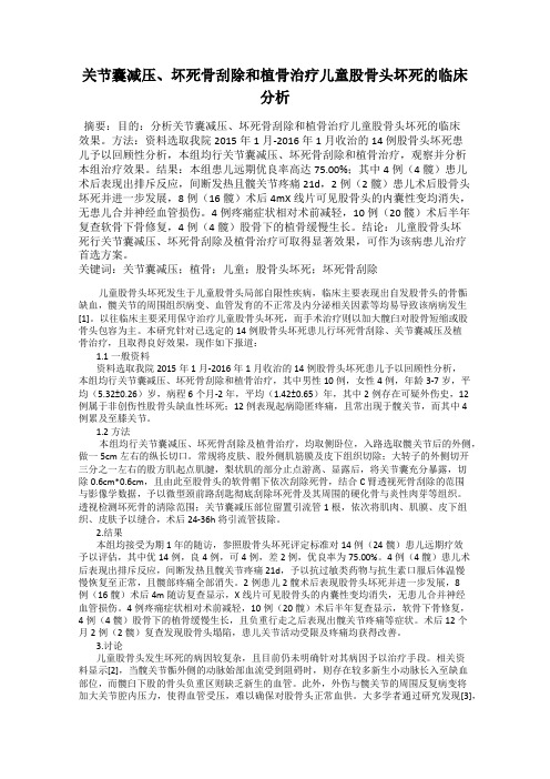 关节囊减压、坏死骨刮除和植骨治疗儿童股骨头坏死的临床分析