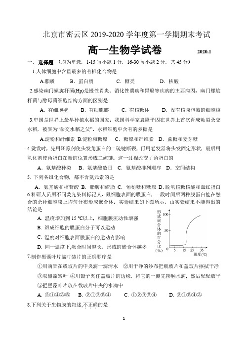 北京市密云区2019--2020学年度第一学期高一年级期末考试生物试卷及答案