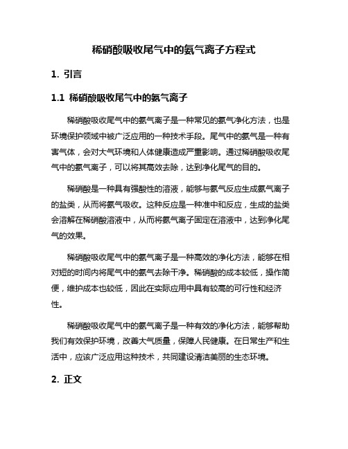 稀硝酸吸收尾气中的氨气离子方程式