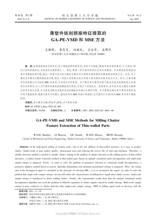 薄壁件铣削颤振特征提取的GA-PE-VMD和MSE方法