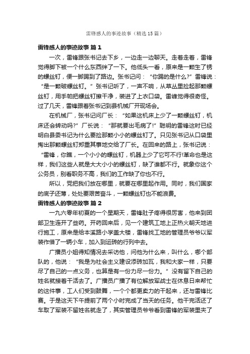 雷锋感人的事迹故事（精选15篇）