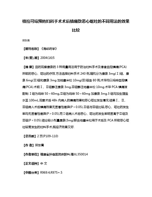 格拉司琼预防妇科手术术后镇痛致恶心呕吐的不同用法的效果比较