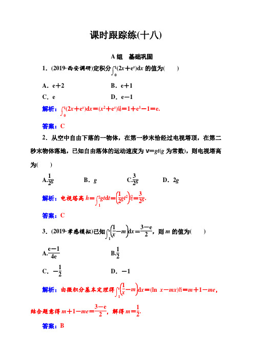 2020届高考数学(理科)总复习课时跟踪练(十八)定积分与微积分基本定理含解析