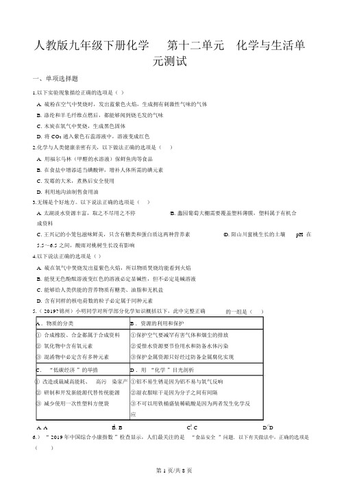 人教版九年级下册化学第十二单元化学与生活单元测试