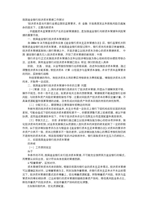 应用文-我国商业银行经济资本管理工作探讨