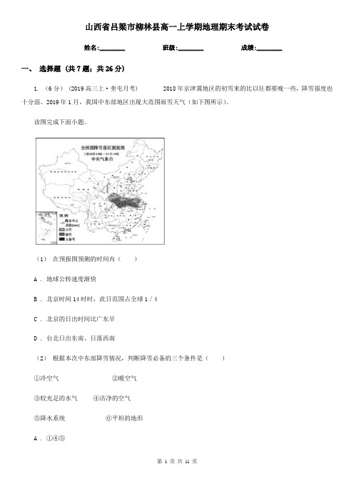 山西省吕梁市柳林县高一上学期地理期末考试试卷