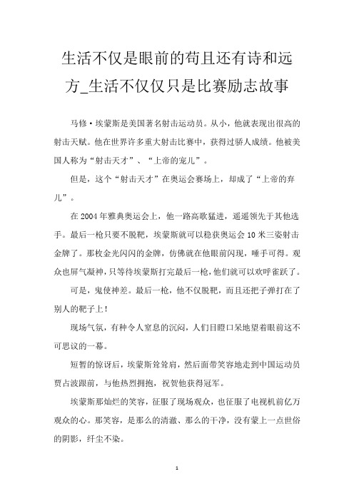 生活不仅是眼前的苟且 还有诗和远方_生活不仅仅只是比赛励志故事