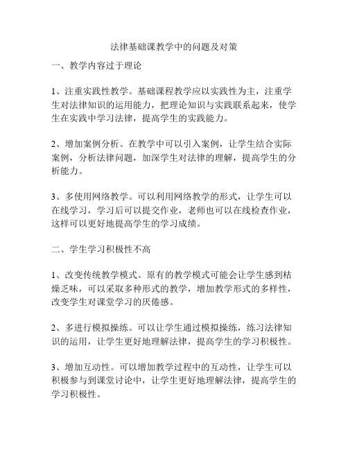 法律基础课教学中的问题及对策