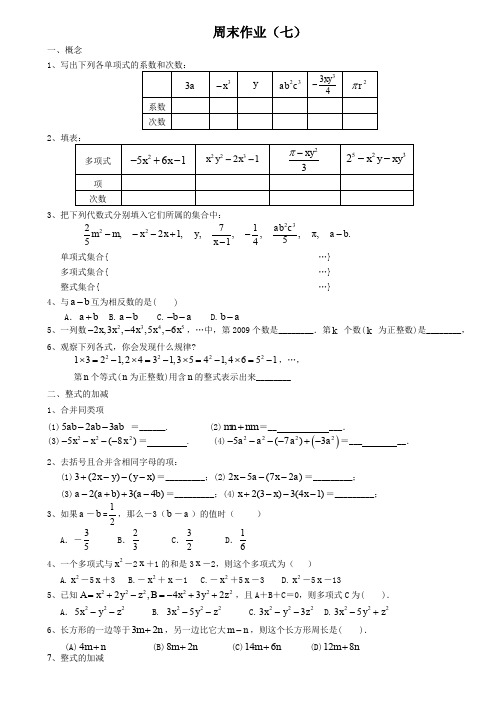 七年级上册整式的加减——周末作业