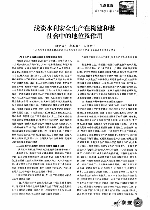 浅谈水利安全生产在构建和谐社会中的地位及作用