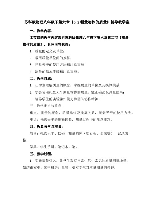 苏科版物理八年级下第六章《6.2测量物体的质量》辅导教学案