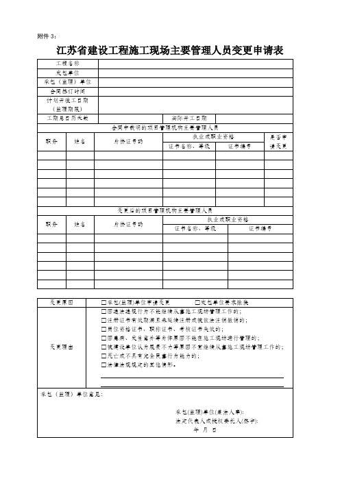 江苏省建设工程施工现场主要管理人员变更申请表