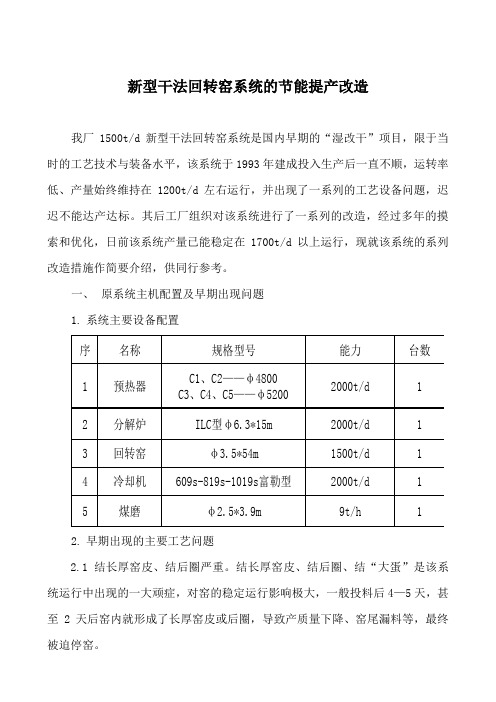 新型干法回转窑系统的节能提产改造