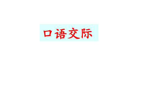 第七单元口语交际习作园地七课件部编人教版小学语文四年级下册