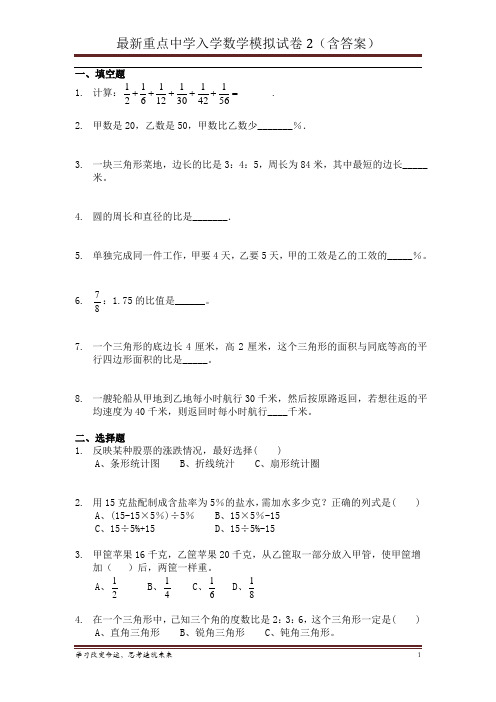 最新重点中学入学数学模拟试卷2(含答案)