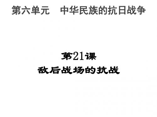 人教部编版八年级历史上册第六单元 中华民族的抗日战争  第21课 敌后战场的抗战(共21张PPT)