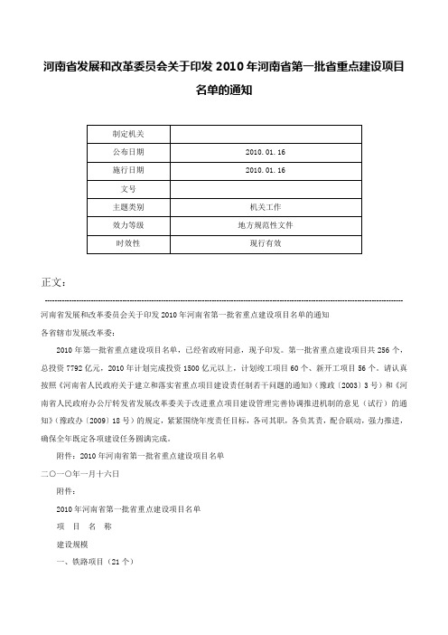 河南省发展和改革委员会关于印发2010年河南省第一批省重点建设项目名单的通知-