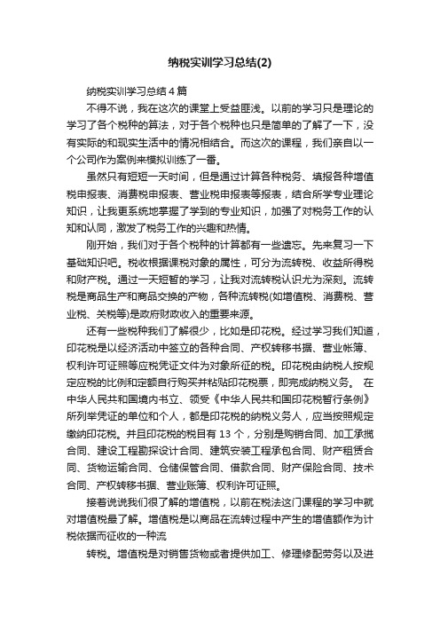 纳税实训学习总结4篇