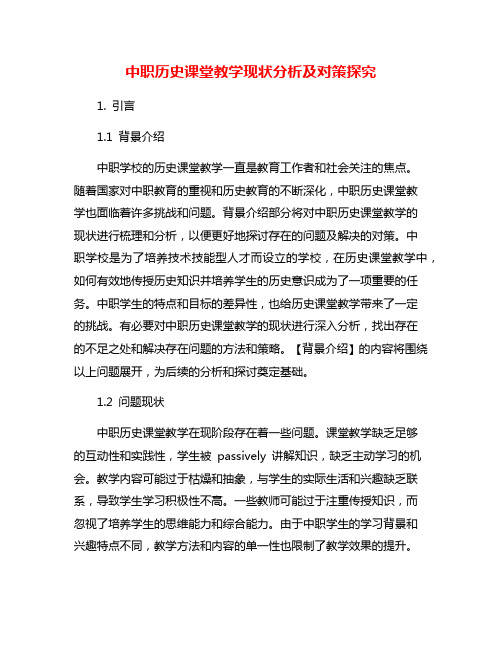 中职历史课堂教学现状分析及对策探究